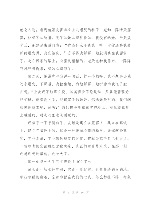 那一刻我长大了五年级作文400字7篇.docx