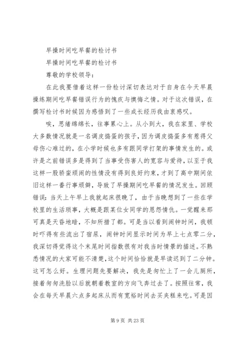 吃早餐检讨书专题.docx