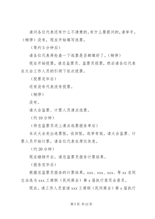 工商联选举主持词一.docx