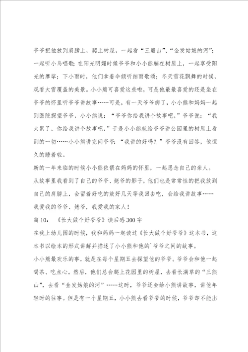 长大做个好爷爷教学反思