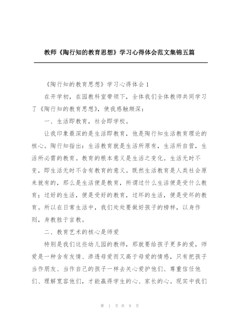 教师《陶行知的教育思想》学习心得体会范文集锦五篇.docx