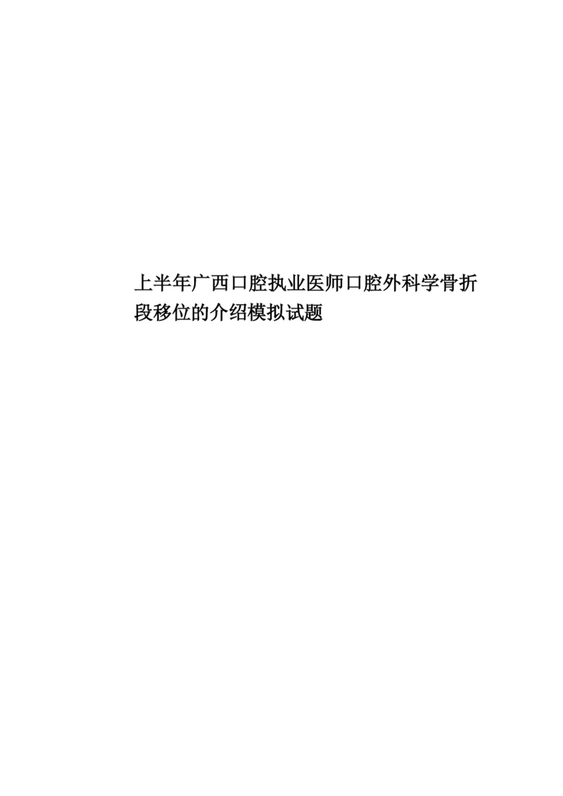 上半年广西口腔执业医师口腔外科学骨折段移位的介绍模拟试题.docx