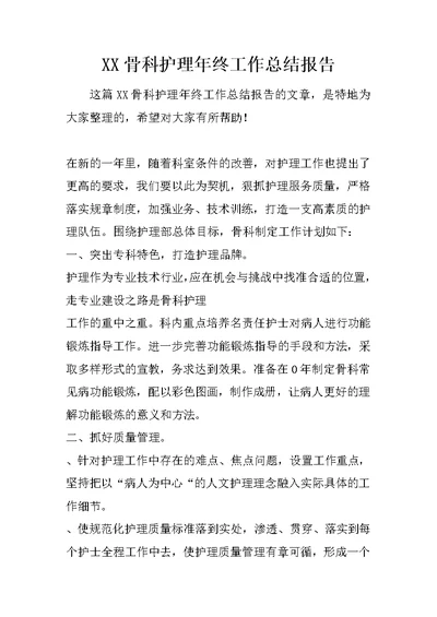 XX骨科护理年终工作总结报告