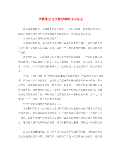 2023年学校毕业论文指导教师评语范文.docx