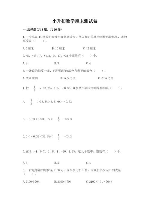 小升初数学期末测试卷（重点）.docx