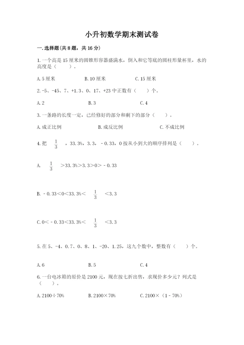 小升初数学期末测试卷（重点）.docx