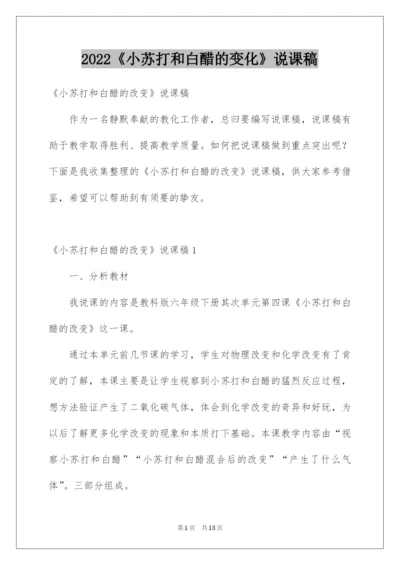 2022《小苏打和白醋的变化》说课稿.docx