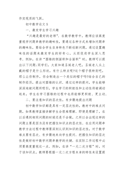 初中数学论文.docx