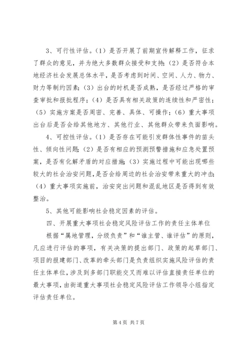 重大事项社会稳定风险评估方案.docx