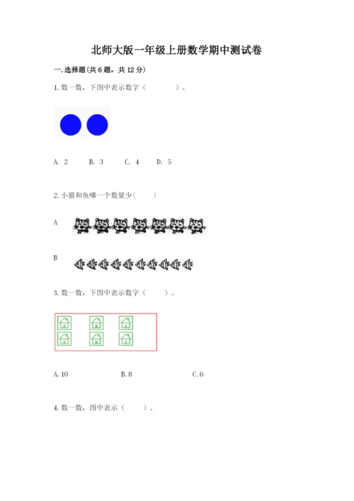 北师大版一年级上册数学期中测试卷及完整答案【各地真题】.docx