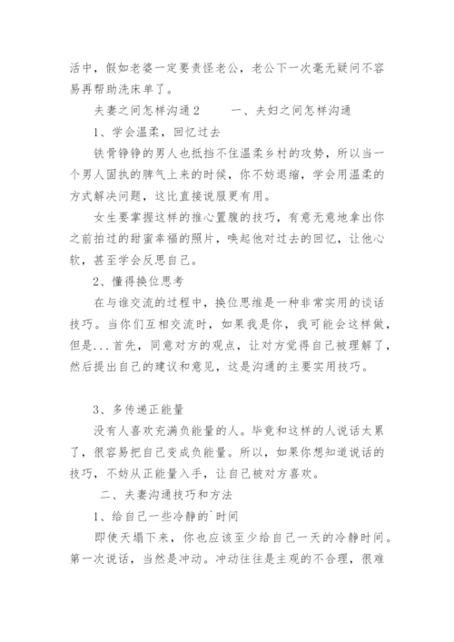 夫妻之间怎样沟通.docx