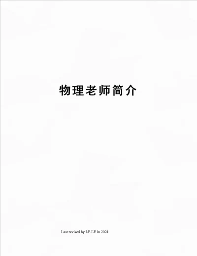 物理老师简介