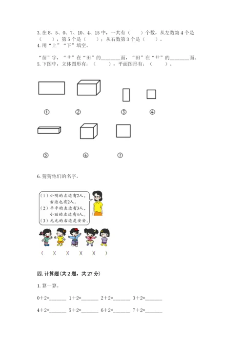 人教版一年级上册数学期末测试卷及完整答案（夺冠）.docx