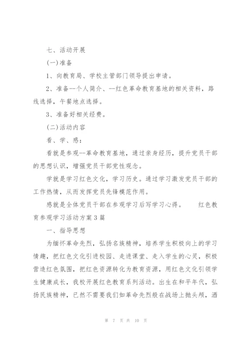 红色教育参观学习活动方案3篇.docx