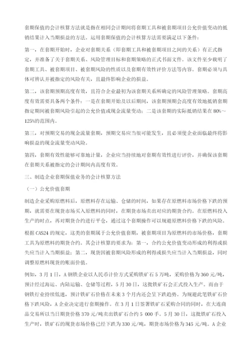 制造企业套期保值会计核算问题的探讨.docx