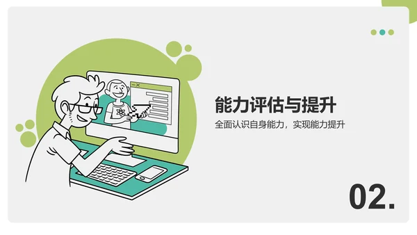 绿色插画风职业兴趣与能力探索PPT模板