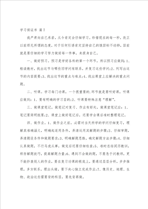 学习保证书范文十篇