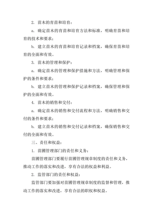 苗圃管理规章制度