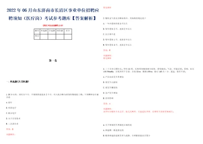 2022年06月山东济南市长清区事业单位招聘应聘须知医疗岗考试参考题库答案解析