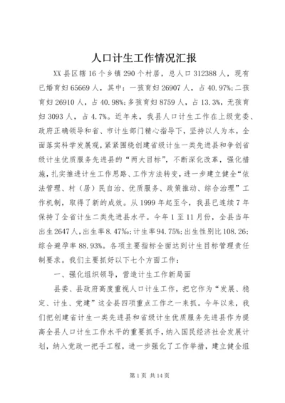 人口计生工作情况汇报.docx