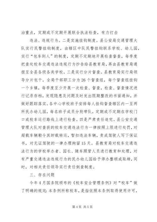 学校校车运行管理情况汇报 (5).docx