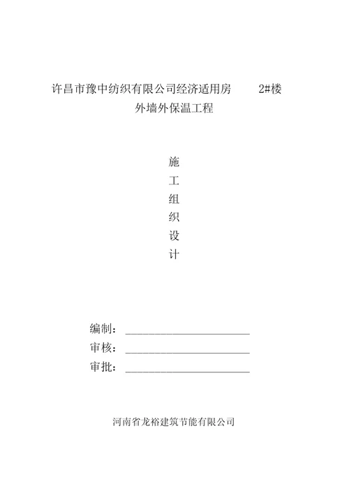 EPS板外墙保温施工组织设计1