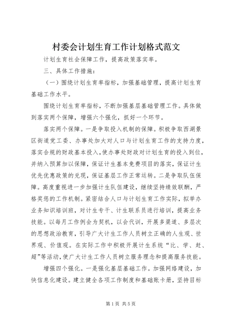 村委会计划生育工作计划格式范文.docx