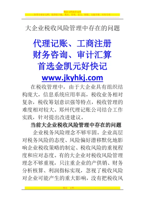 郑州代理记账公司：大企业税收风险管理中存在的问题.docx