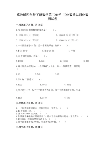 冀教版四年级下册数学第三单元 三位数乘以两位数 测试卷附参考答案【黄金题型】.docx