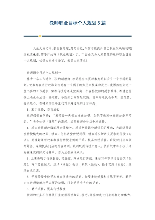 教师职业目标个人规划5篇