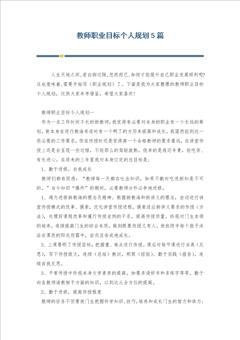 教师职业目标个人规划5篇