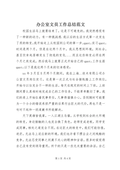 办公室文员工作总结范文.docx