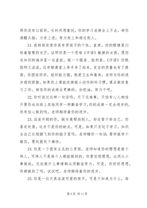 关于小学一年级中等生的期末评语.docx