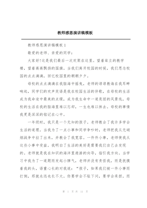 教师感恩演讲稿模板.docx