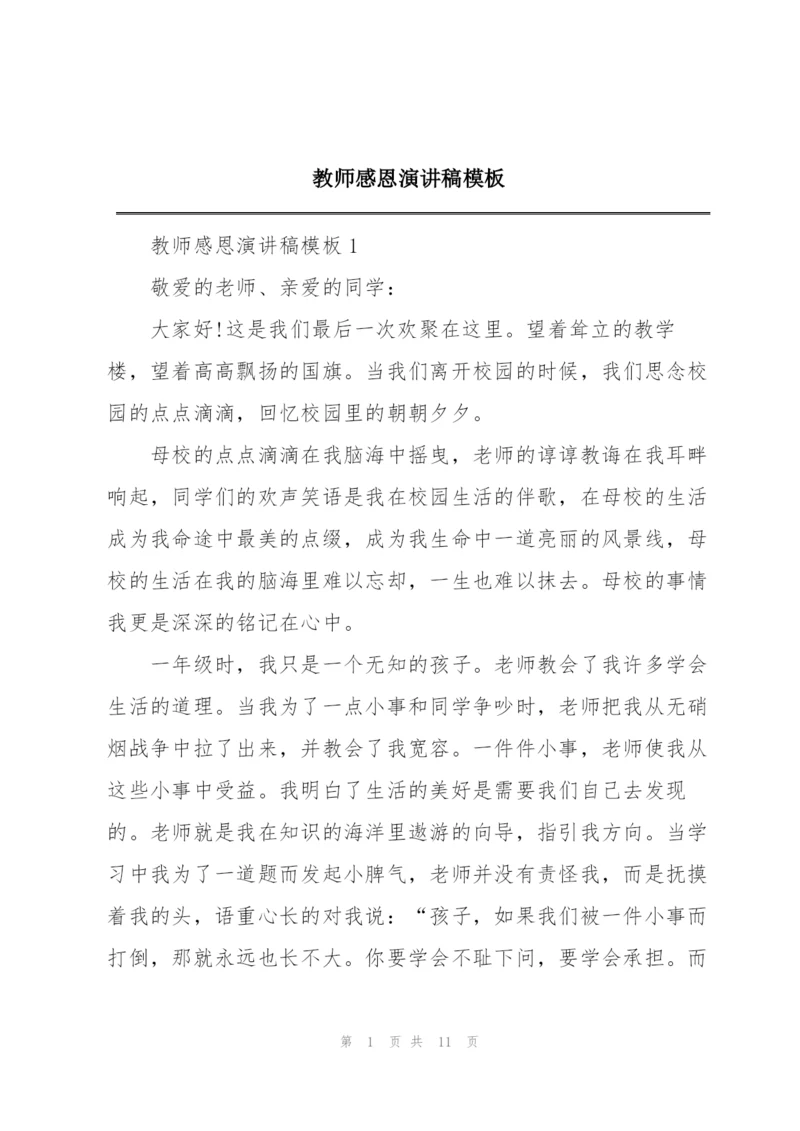 教师感恩演讲稿模板.docx