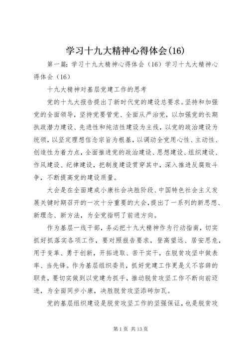 学习十九大精神心得体会(16)_1.docx