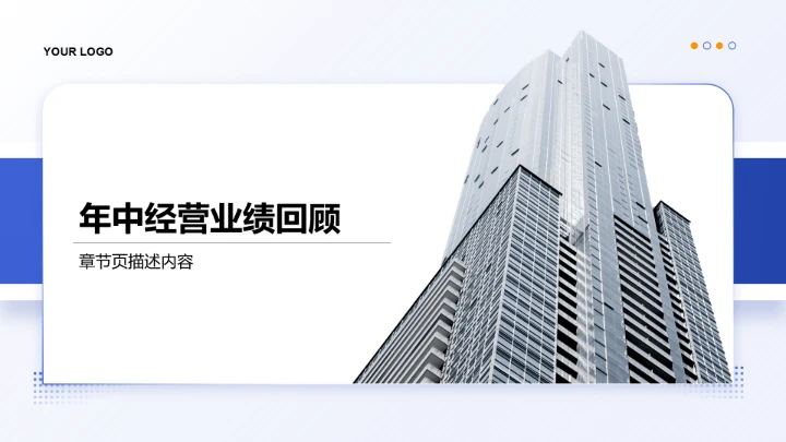 蓝色商务风管理层年中经营总结PPT