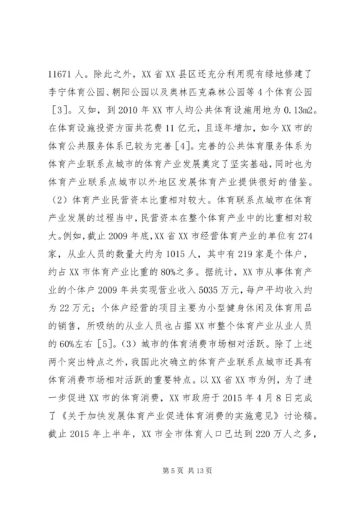 体育产业联系点发展对策研究.docx