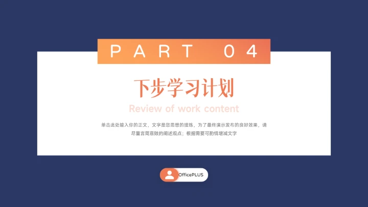 蓝橙极简风学习汇报PPT模板