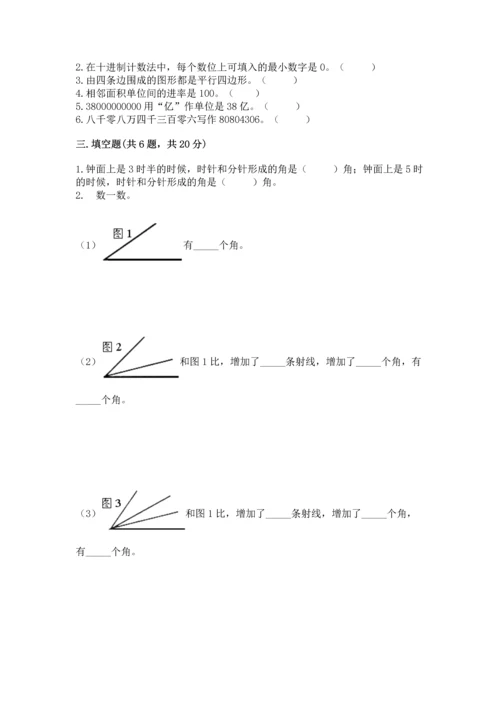 人教版四年级上册数学期末测试卷附完整答案（夺冠）.docx