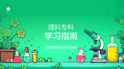 理科专科学习指南PPT模板