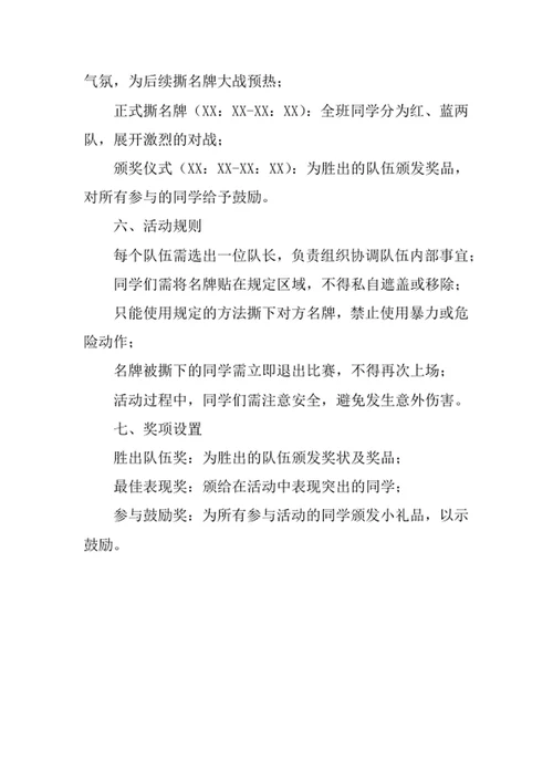 班级撕名牌活动策划书