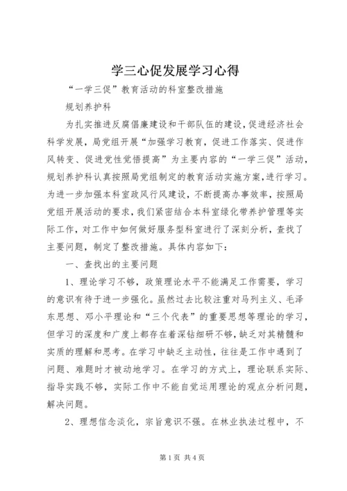 学三心促发展学习心得 (3).docx