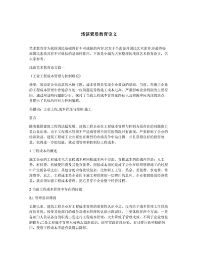 浅谈素质教育论文