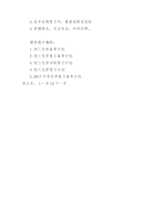 初三化学备考计划.docx