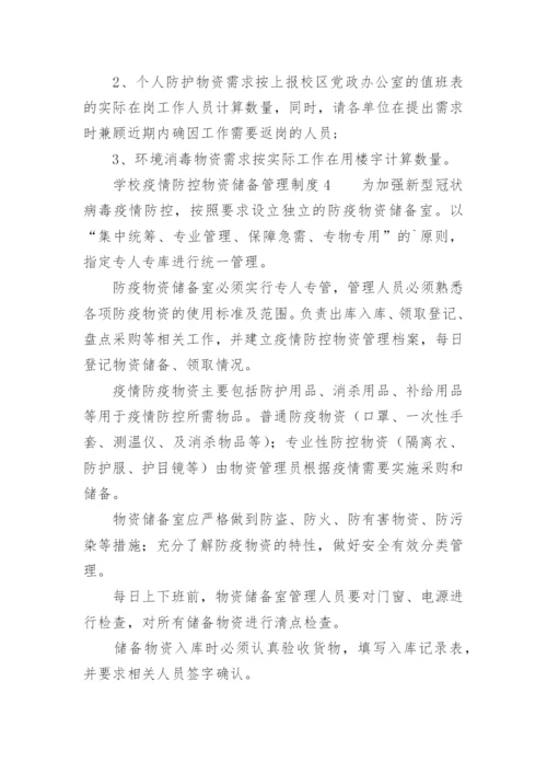 学校疫情防控物资储备管理制度.docx