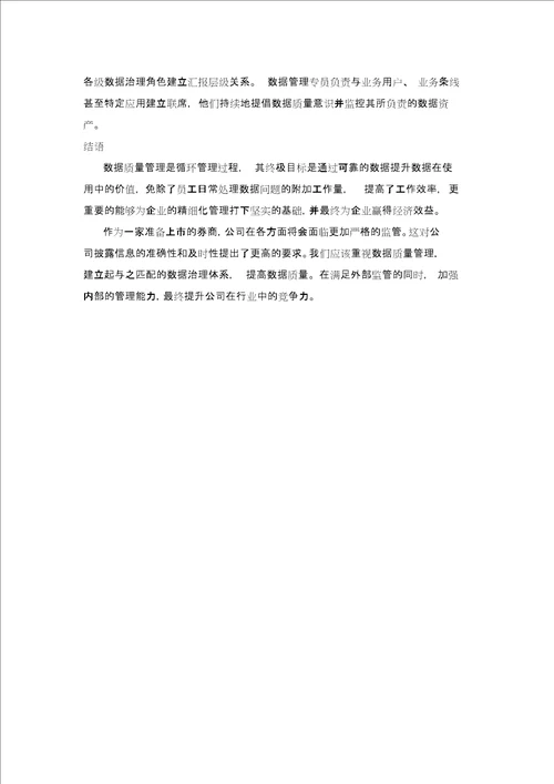 数据质量管理浅谈