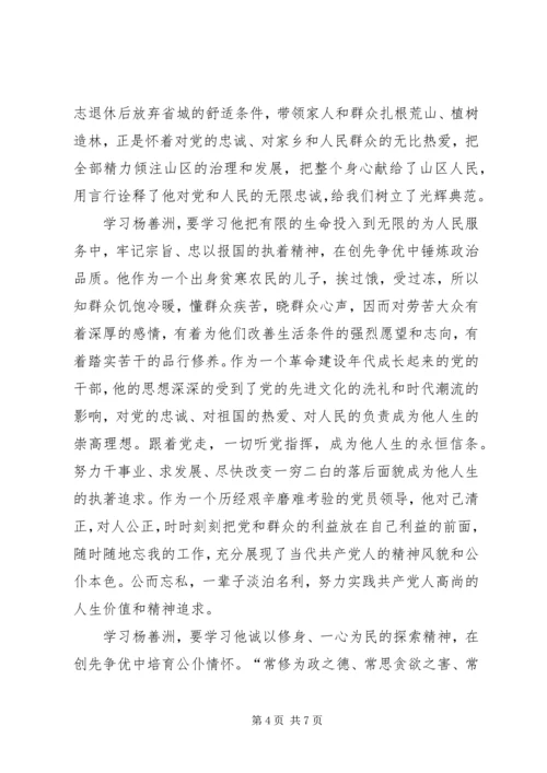 学习杨善洲精神，做优秀共产党员.docx