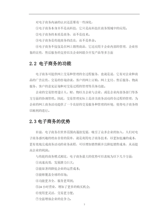 毕业设计(论文)电子商务.docx