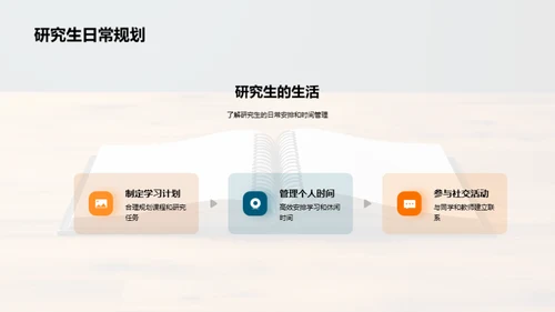 研究生生涯探索